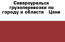 Североуральск грузоперевозки по городу и области › Цена ­ 350 - Свердловская обл., Североуральск г. Авто » Услуги   